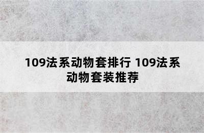 109法系动物套排行 109法系动物套装推荐